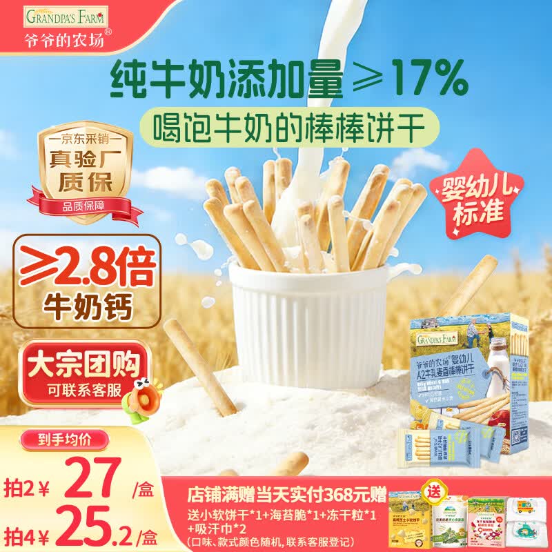 爷爷的农场婴幼儿炭烧棒棒饼干A2牛乳麦香味78g 宝宝婴儿童零食 采销真验厂