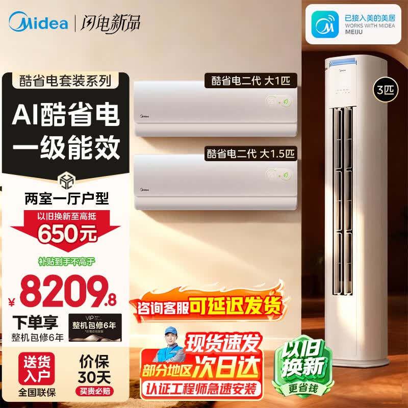 美的（Midea）空调酷省电柜挂套装客厅卧室柜挂组合新一级能效变频冷暖双排纯铜管酷省电挂机+酷省电pro柜机空调 【3匹酷省电柜机】两室一厅