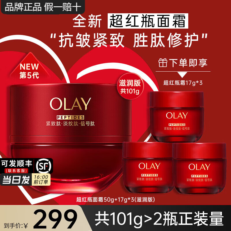 玉兰油(OLAY)超红瓶信号霜滋润版胜肽抗皱紧致保湿淡纹护肤品臻粹精华乳霜礼物 【第5代】超红瓶霜50g+3瓶