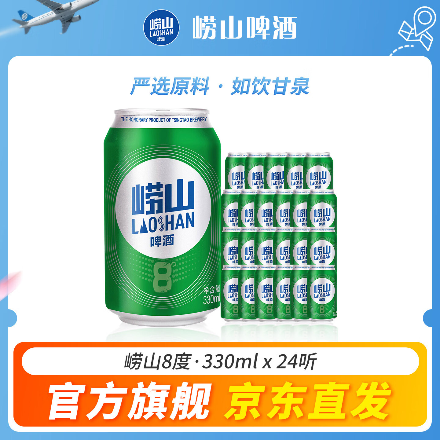 崂山啤酒（laoshan beer）8° 330ml*24听 精选制麦口感爽透 原麦汁浓度8°P 啤酒整箱 330mL 24罐 整箱装