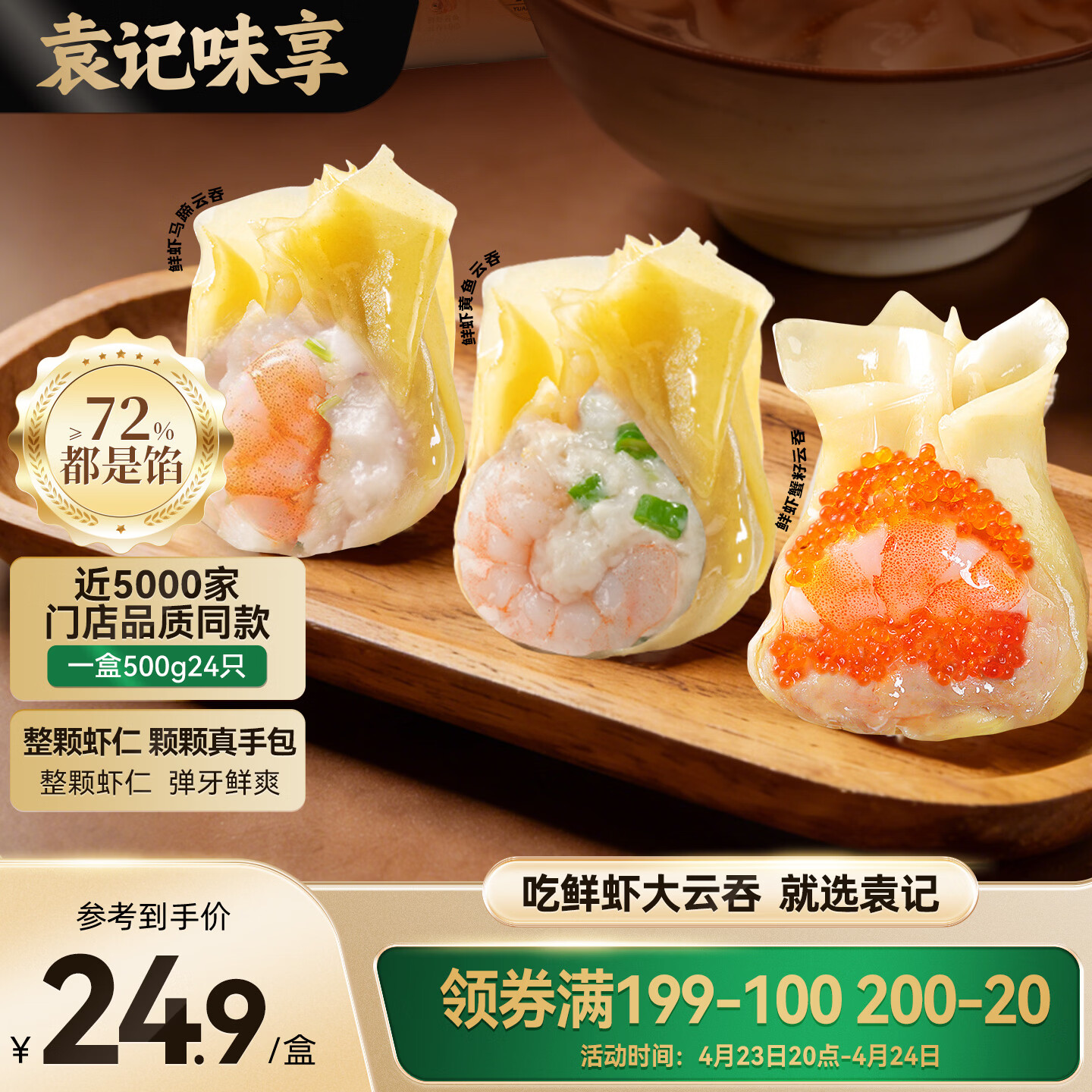 袁记味享x鲜京采 袁记云饺鲜虾蟹籽三拼云吞拼盘24颗500g鲜肉馄饨
