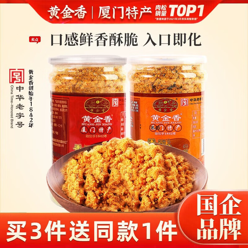 黄金香 中华老字号 香酥猪肉酥松400g 厦门特产儿童零食烘焙寿司食材品  香酥1罐+海苔味1罐 中华老字号