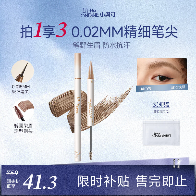小奥汀（littleondine）双头定型水眉笔03甜心浅棕2.1ml野生眉胶笔持久防水防汗不易晕染
