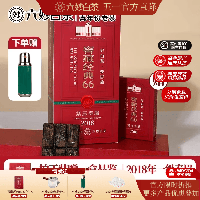 六妙白茶2018年一级寿眉窖藏经典66老白茶7年福鼎白茶叶 360g*1件 /（送品鉴+保温杯）
