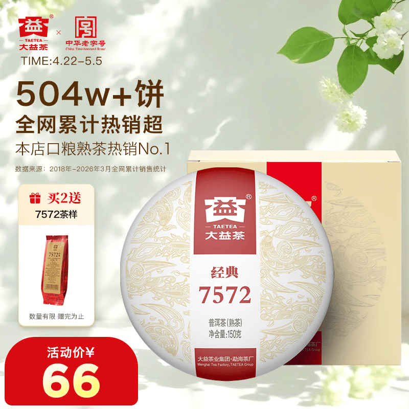 大益TAETEA茶叶普洱茶熟茶 7572饼茶盒装150g/饼 经典标杆口粮茶自饮