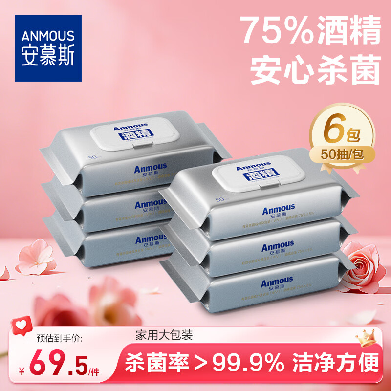 安慕斯75%度酒精湿巾有效清洁卫生湿巾杀菌消毒湿巾多场景适用杀菌率99% 【家庭版囤货装】酒精湿巾 50抽 6包