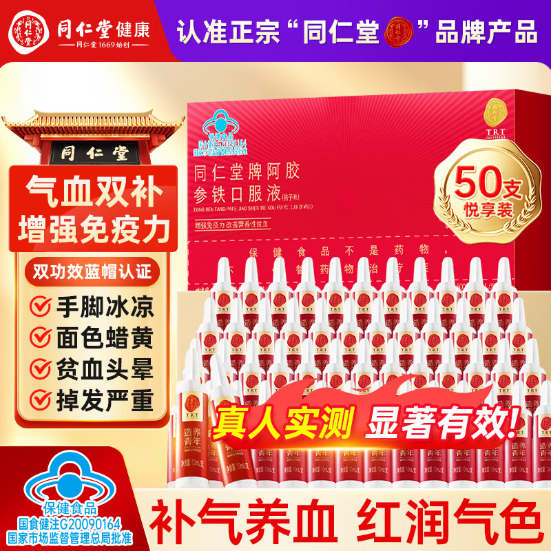 同仁堂阿胶补气血口服液补气血女性滋补品女补气养血提高免疫力睡眠养生 【升级爆款】 10ml*50瓶