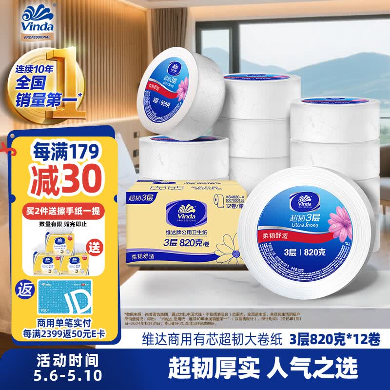 维达有芯超韧大卷纸3层820克*12卷 大盘纸加厚商用卫生纸整箱销售
