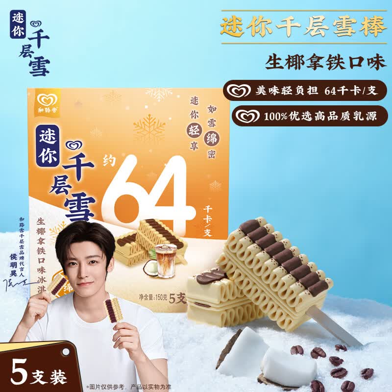 千层雪迷你千层雪 生椰拿铁味冰淇淋 雪糕 冰激凌 30g*5支