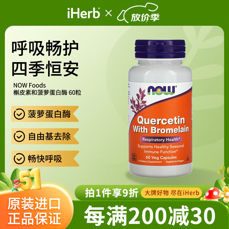 诺奥（NOW）槲皮素和菠萝蛋白酶素食胶囊60粒 菠萝蛋白酶自由基去除畅快呼吸