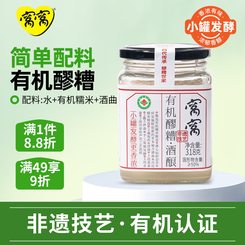 窝窝有机醪糟318g小罐发酵米酒醪糟酒酿甜糯米月子年货送礼京东自营