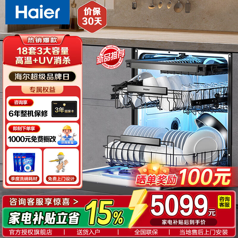 海尔（Haier）双面洗洗碗机嵌入式云溪W5000Plus 升级18套+3大容量 UV杀菌 7天长效存储 一级水效 智能开门速干 嵌入式 预约发货丨邃空黑丨双面洗科技+UV紫外线消杀