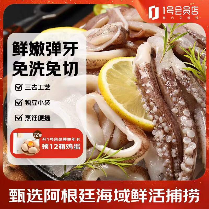 1号会员店（One's Member）甄选鱿鱼切段 鲜活捕捞 免洗免切 1.2kg