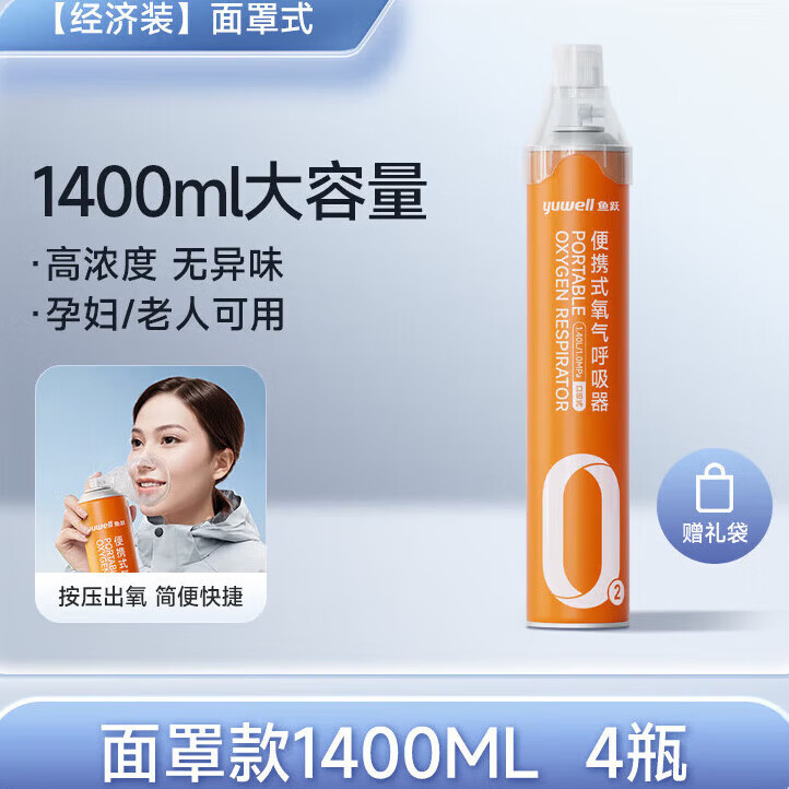 鱼跃（yuwell）氧气瓶医用级便携式吸氧器小罐家用孕妇老人高原旅游 选择【1400ML4】4瓶经济装