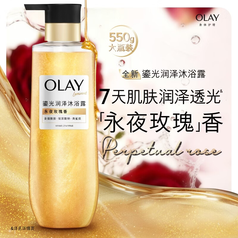 OLAY全新鎏光润泽沐浴露黄金瓶550g永夜玫瑰香添加角鲨烷 男女通用