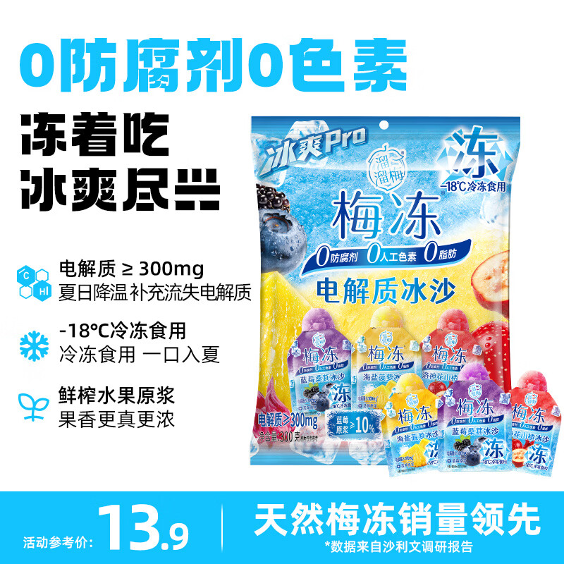 溜溜梅电解质冰沙 300g 果冻天然梅冻 棒冰雪糕冰淇淋冷饮冰品0脂肪