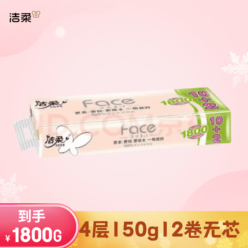 洁柔粉face 4层无芯卷纸150g*12券 拍2件 9元 - 线报酷