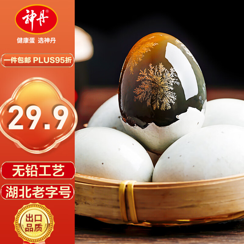 神丹 松花蛋 20枚共1.04kg 无铅工艺皮鸭蛋 家庭装 源头直发包邮