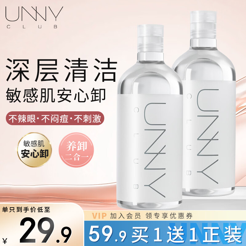 悠宜（unny club）卸妆水500ml深层温和清洁细致毛孔眼唇卸妆液敏感肌士送女友