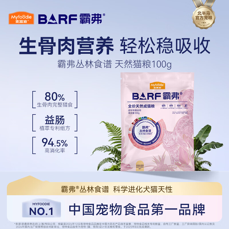 麦富迪 猫粮 barf霸弗生骨肉主食冻干双拼天然粮营养全价无谷高蛋白 【升级款】鲜鸡肉配方|成猫100g 通用