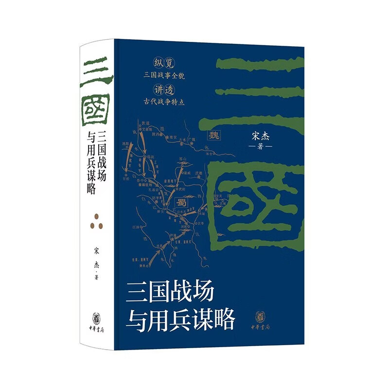三国战场与用兵谋略 中华书局