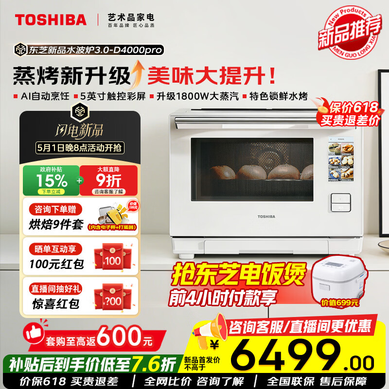 ��֥��TOSHIBA��ˮ��¯D4000pro���ٷ��콢�꡿΢����ըһ������ݿ�3.0����΢��¯�������ը����һ�� 28L �����Ʒ-ˮ��¯3.0-D4000pro    5998.36Ԫ
