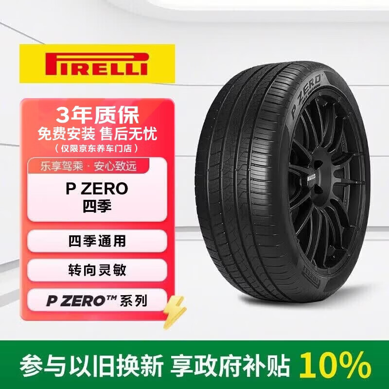 倍耐力四季胎255/45R19 104W P Zero All Season