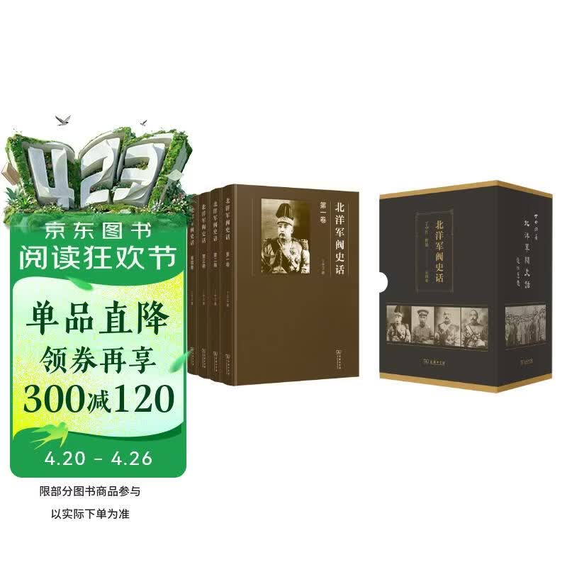 北洋军阀史话全四册精装 台湾历史学家丁中江代表作袁世凯至张学良50年军阀纷争附珍贵资料图片