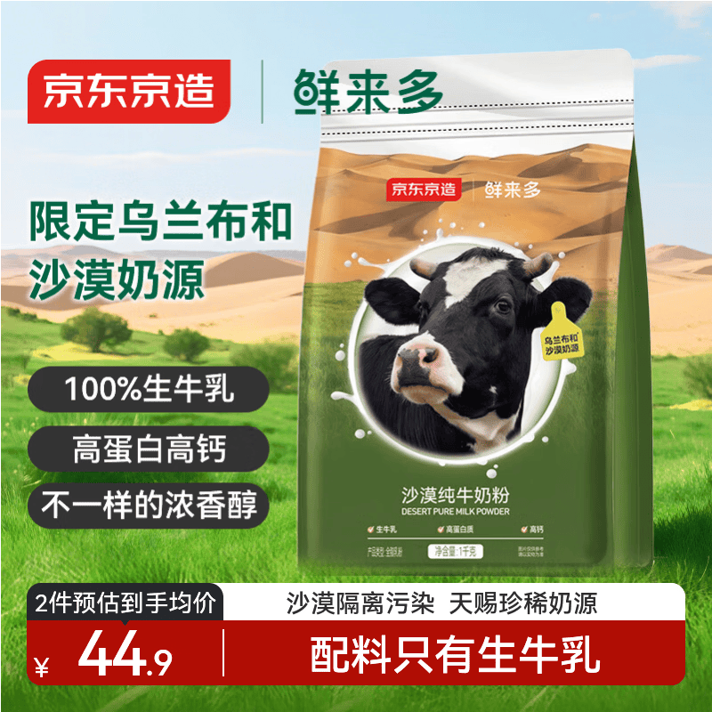 京东京造鲜来多沙漠纯牛奶粉1kg 成人奶粉中老年全家