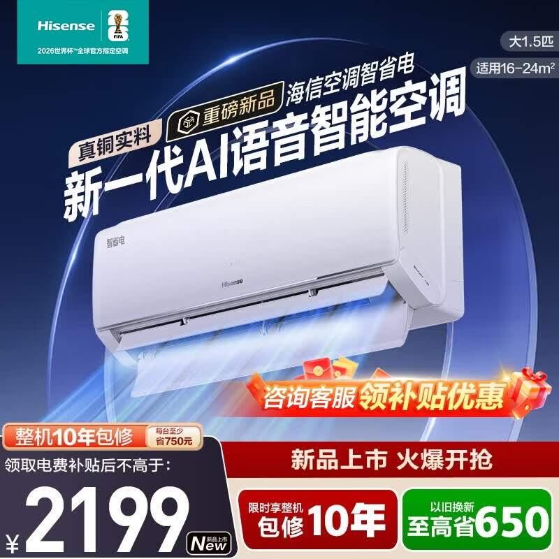 海信（Hisense）大薄荷空调智省电A330大1.5匹挂机 世界杯定制空调DS语音智控AI省电柔风科技新一级能效以旧换新 智省电  大1.5匹 一级能效语音铜管空调A330