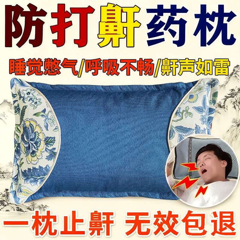 打呼噜100%治根的专用的药止鼾枕打呼噜男士重度打鼾防打呼噜枕头 【特效中药枕】枕完呼噜停 单只