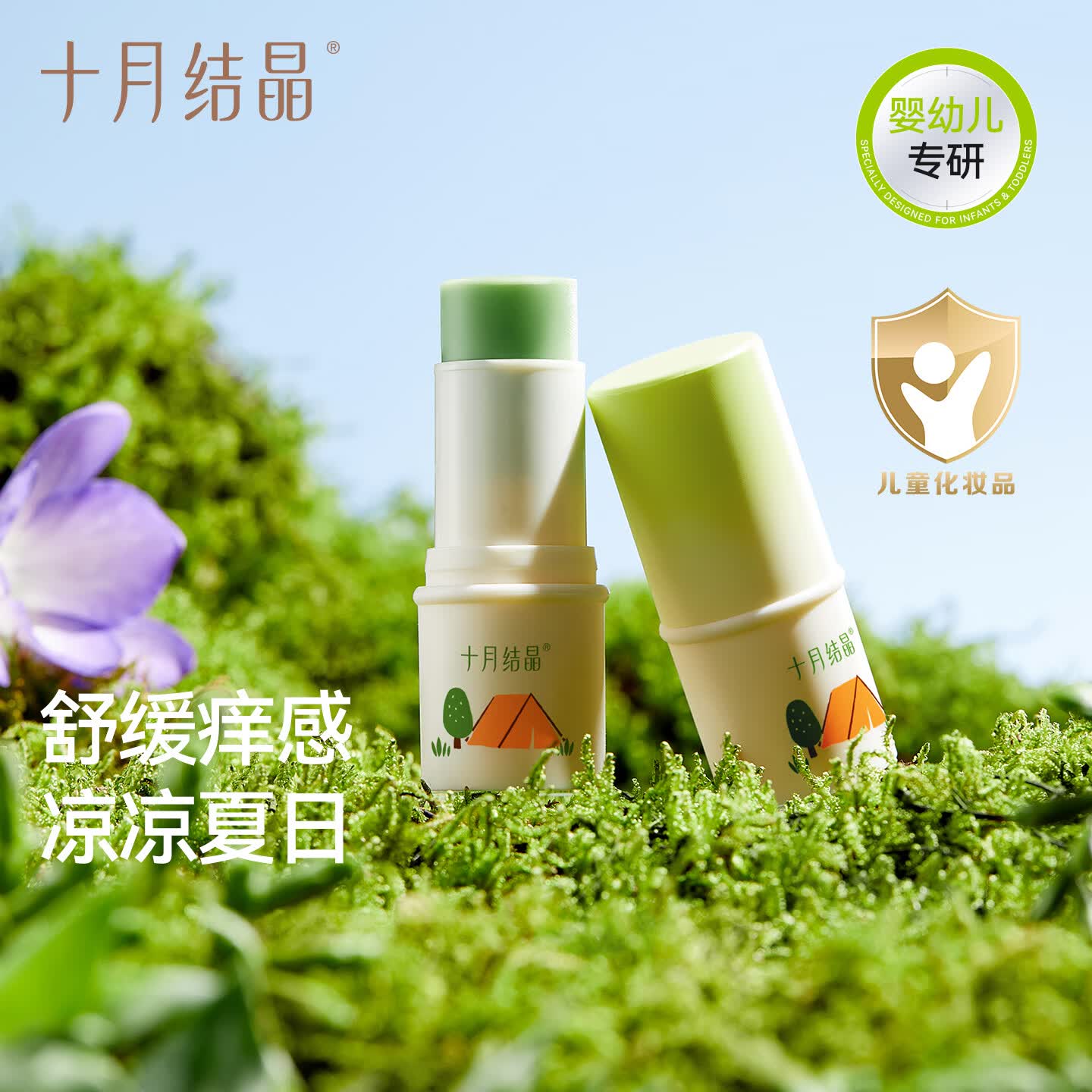 十月结晶紫草膏蚊虫叮咬消肿植物止痒膏 6g 2支 【紫草膏】 原价¥29.9 券后¥14.9
