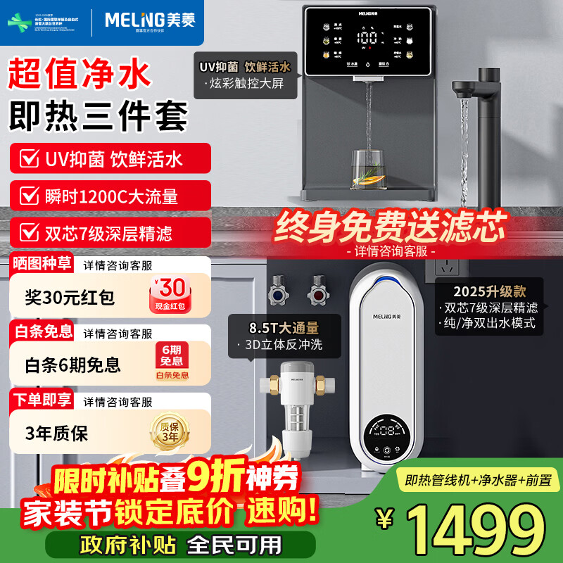 美菱（MeiLing）净水器家用直饮机一体机自来水过滤器厨房专用ro反渗透净水器1200G流速0陈水0阻垢纯净双出水 【超值净水即热三件套】前置过滤器+管线机+净水器