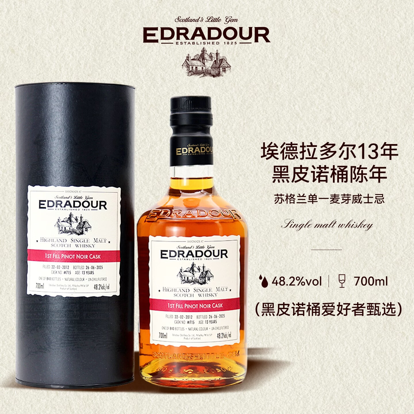 埃德拉多尔13年黑皮诺桶陈年苏格兰高地单一麦芽威士忌700ml礼盒装
