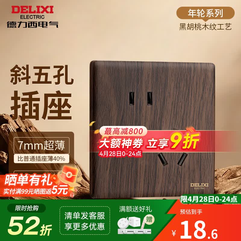 德力西中古风拨杆木纹开关插座面板 891黑胡桃木新中式复古超薄开关插座 【斜五孔10A】插座 【清单发客服免费报价】