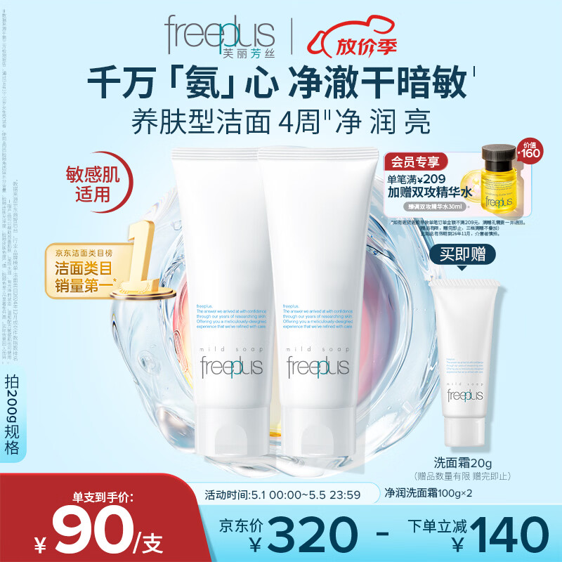 芙丽芳丝（Freeplus）洗面奶男女士氨基酸洁面乳100g*2生日母亲节礼物送妈妈