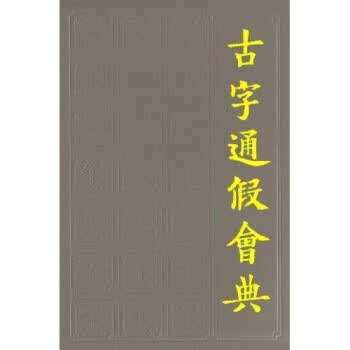 古字通假会典【正版图书，放心购买】