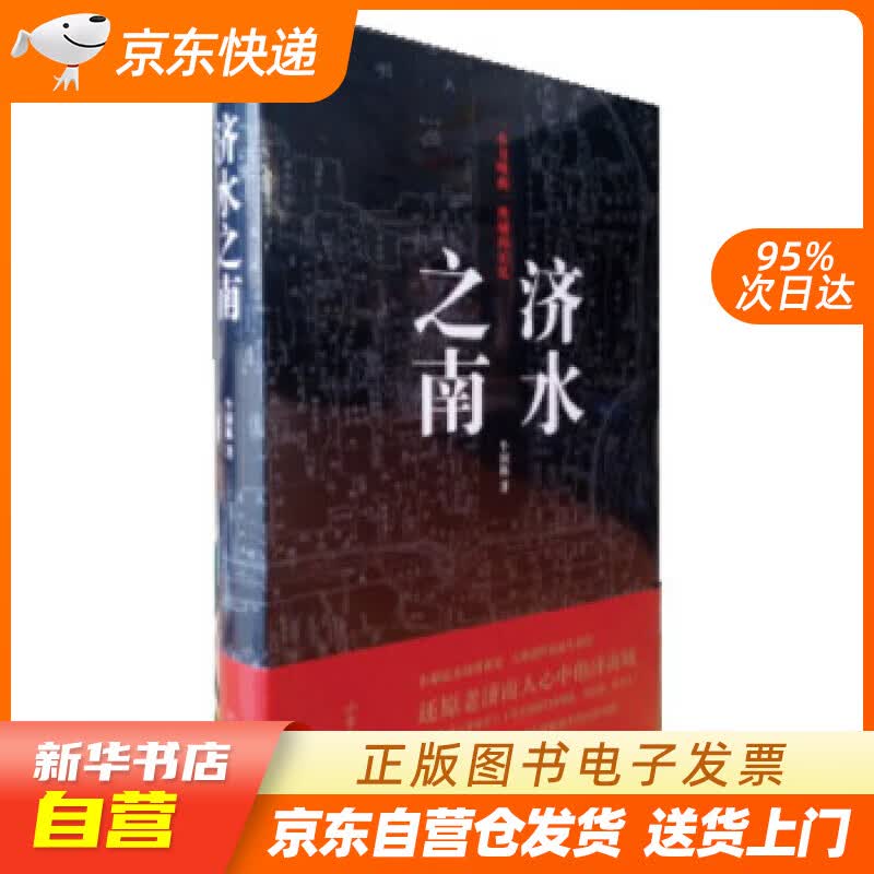 【新华书店正版】济水之南 牛国栋 著作 山东画报出版社 9787547410493 正版图书籍