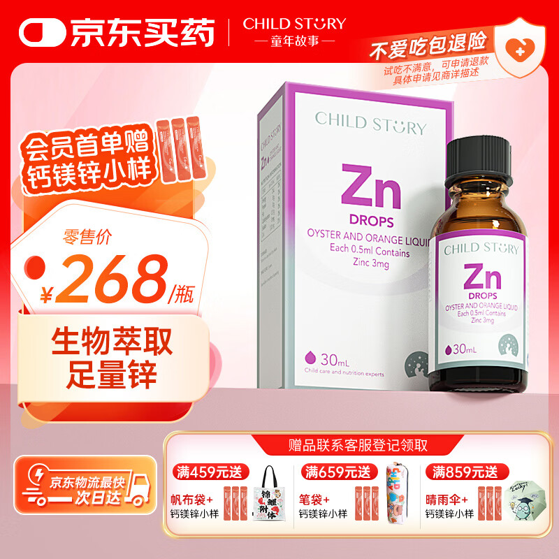 童年故事牡蛎橙复合饮液口服液 锌Zn30ml(加拿大原装进口) 液体锌滴剂