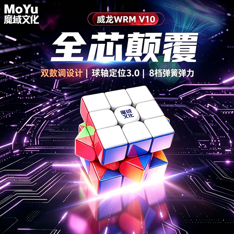 魔域文化旗舰系列威龙v10三阶磁力魔方20磁球轴弹力魔衣版