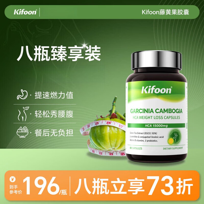 KIFOON可复恩藤黄果胶囊管理懒人减少食欲塑曲线胶囊海外旗舰 8瓶装 冲破顽固重 60粒*8瓶