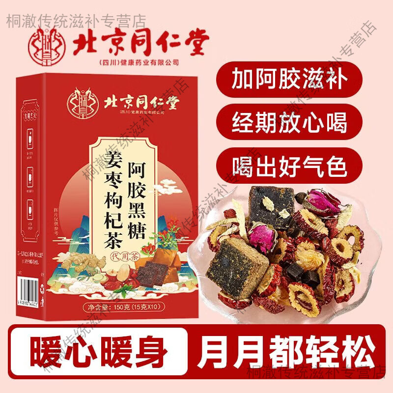 同仁堂（TRT）北京阿胶黑糖姜枣枸杞茶 姜红糖姜茶 生理期学生姜糖茶 【2盒*10包】气色滋润 150g*2盒 北京同仁堂阿胶黑糖姜枣枸杞茶