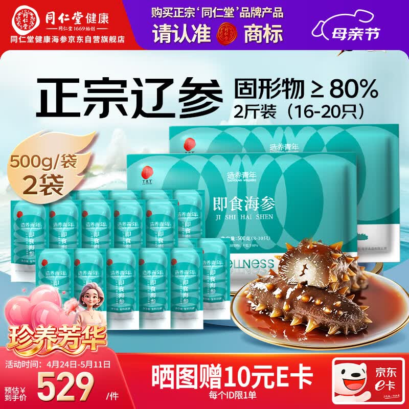 同仁堂海参 大连即食海参 辽参1000g16-20只固形物超80%生鲜海鲜即食