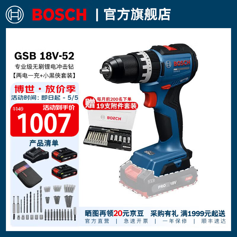 博世（BOSCH）GSB 18V-52专业级无刷锂电冲击钻钻墙打孔充电式手电钻工具套装 两电一充+小黑侠套装