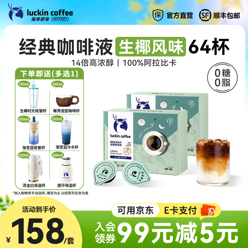 瑞幸咖啡0糖0脂醇香浓缩咖啡液冰美式生椰拿铁14倍浓缩速溶无糖黑咖啡18ml 经典生椰风味【2盒共64杯】