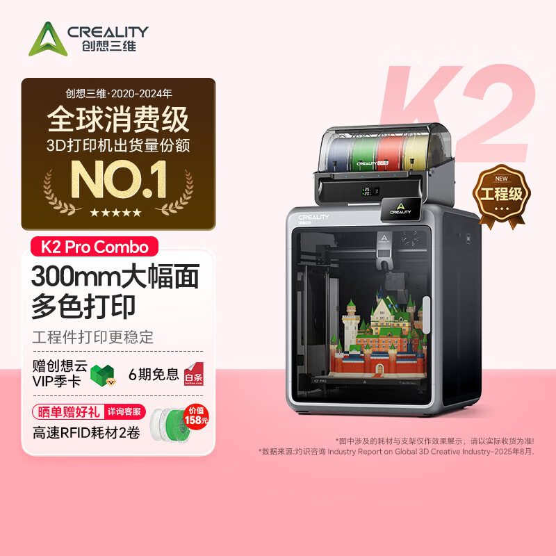 创想三维K2 Pro Combo 大尺寸多色 3D 打印机 FDM 高精度高速 AI 监测主动恒温