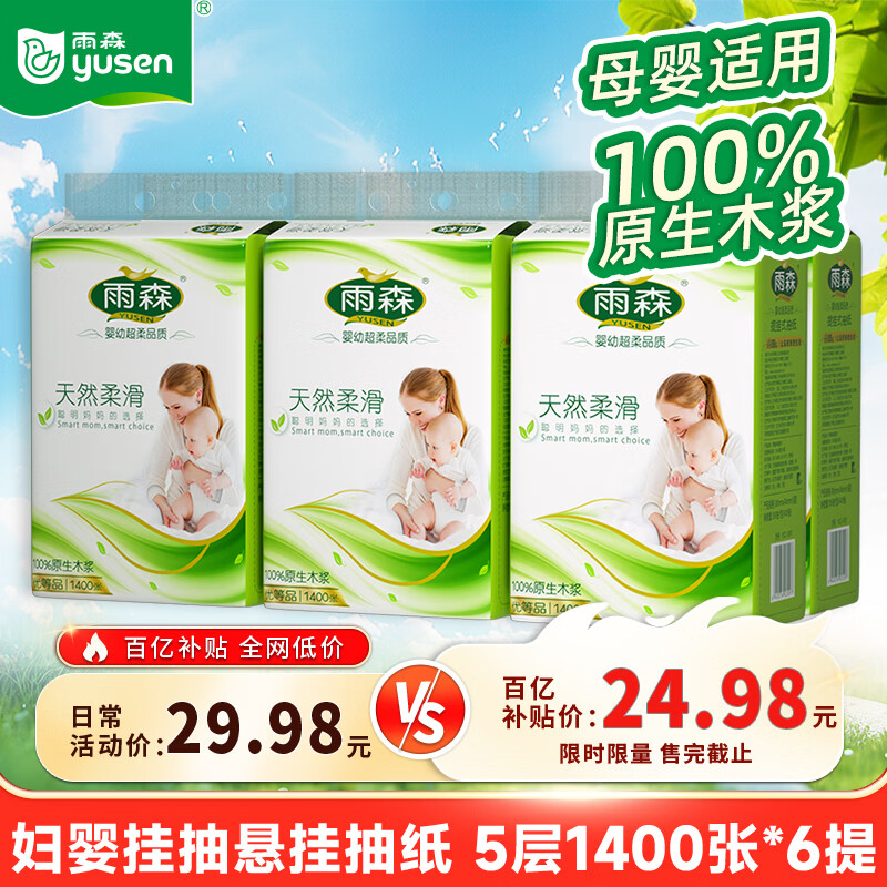 雨森妇婴悬挂抽纸巾5层加厚原生木浆天然柔滑婴儿适用超大尺寸纸巾 5层 1400张*6提 【超值装】