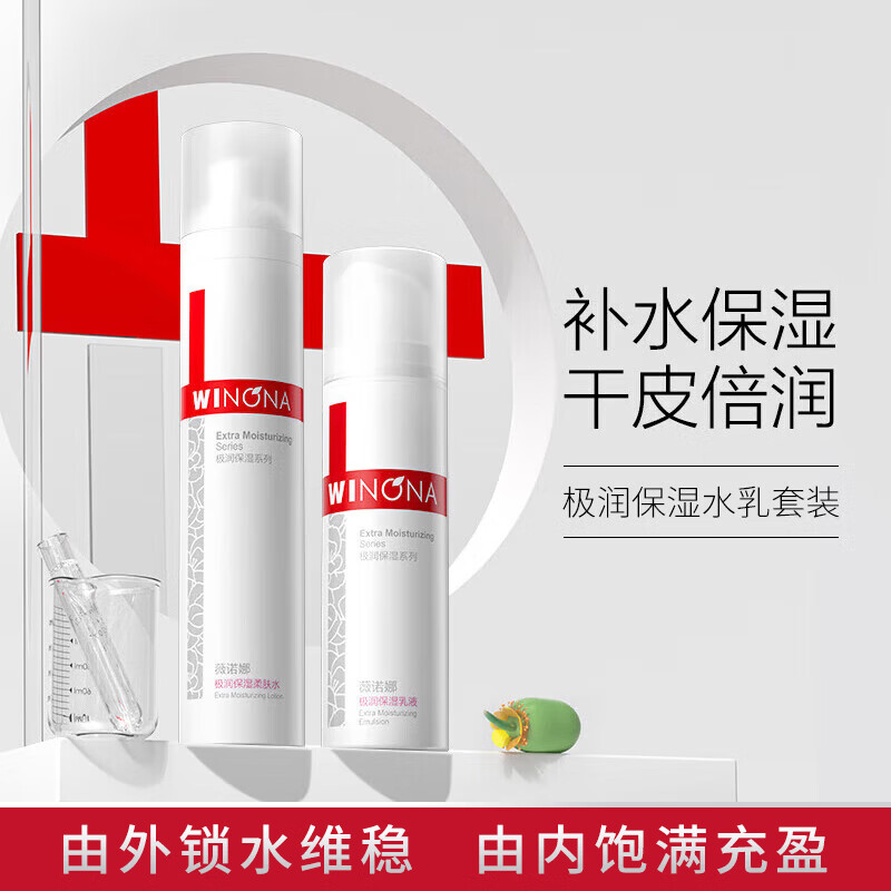 薇诺娜极润保湿水乳护肤品套装 水120ml+乳50g 补水保湿护肤品生日礼物