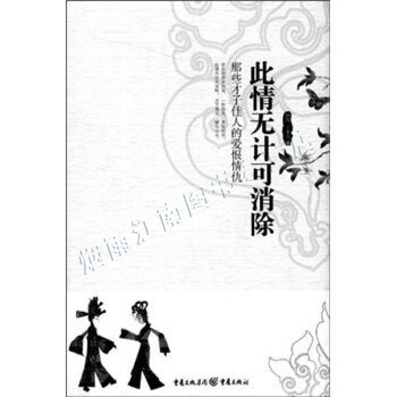 此情无计可消除:那些才子佳人的爱恨情仇【上新】