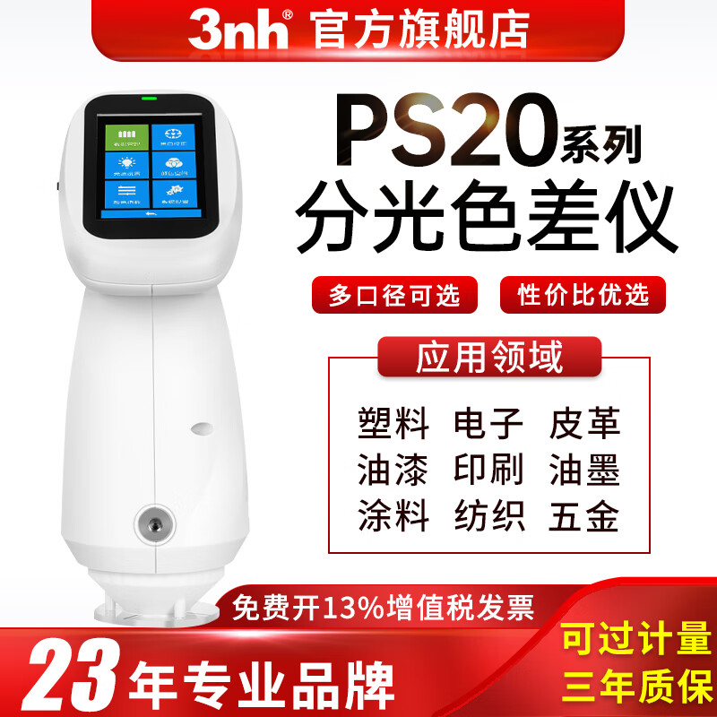 三恩时（3nh） 色差仪PS2010塑胶五金便携式测色仪分光测色仪2060高精度取色仪 PS2010